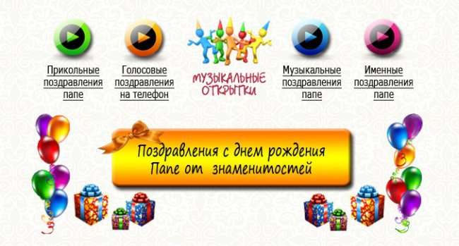 Как надо поздравлять папу с днем рождения