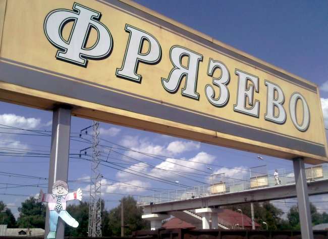 Достопримечательности Фрязево и его окрестностей