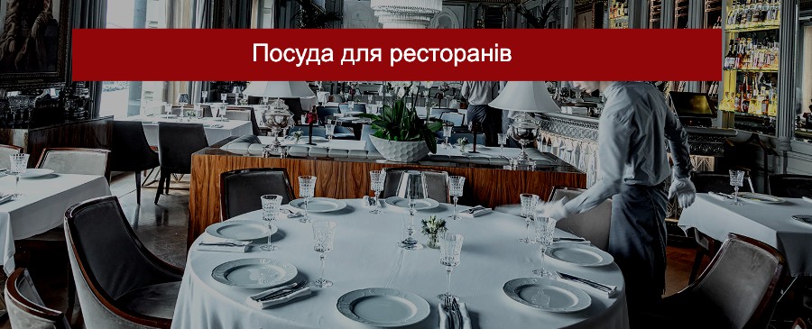оптовий посуд для ресторану купити Украина