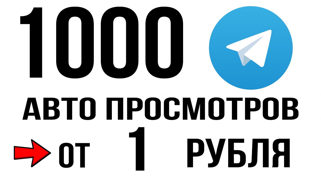 авто перегляди телеграм накрутка сервіс