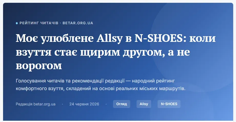 Моє улюблене Allsy в N-SHOES: голосування читачів
