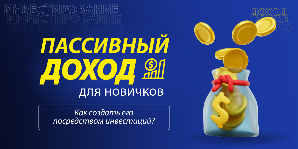 инвестиции пассивный доход 10 долларов 6500 долларов